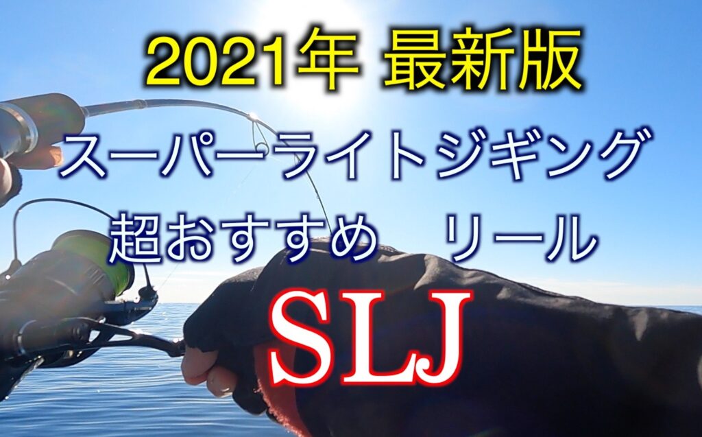 【2021年最新リール】スーパーライトジギングに超おすすめのモデル！