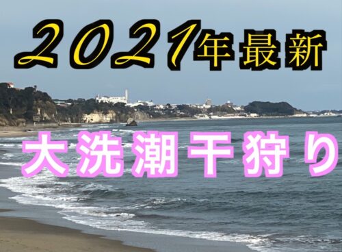 21年 大洗で潮干狩り 無料駐車場や必要な道具とルール