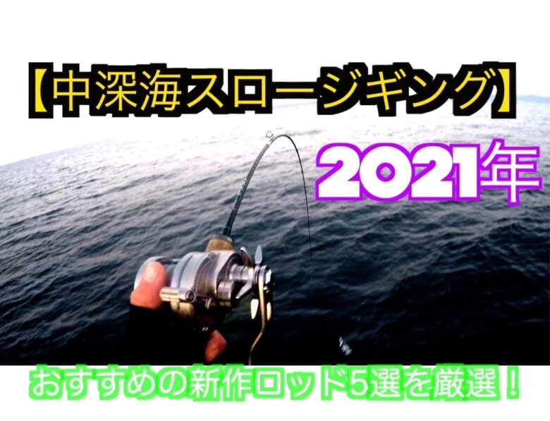 【中深海スロージギング】2022年おすすめの新作ロッドを厳選！