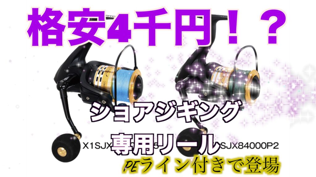 【エックスワンSJX8】4千円台の格安ショアジギングリールがPROXから発売！