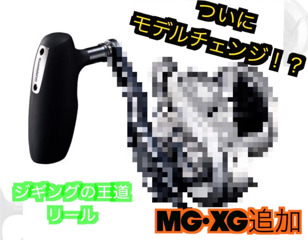 【21オシアジガー】MGとXG追加！予約販売開始と発売日情報！最新ジギングリール