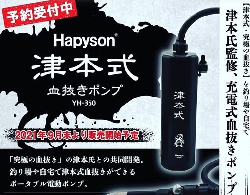 Hapyson 津本式 血抜きポンプ