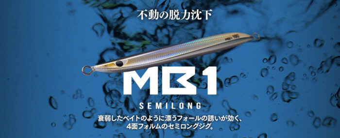 CBONEからMB1が発売！新特殊形状でフォールやジャークで弱った魚を演じる！