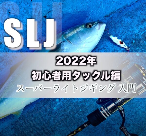 【SLJスーパーライトジギング編】2022おすすめタックル｜初心者必見のスピニングタックル