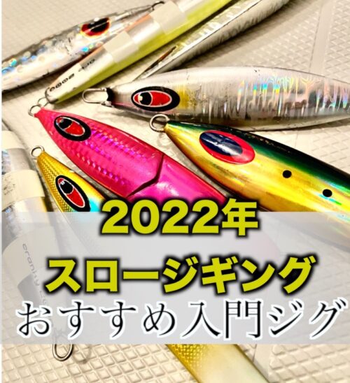 【2022年】スロージギングで人気の入門ジグ｜絶対に釣れるジグベスト5