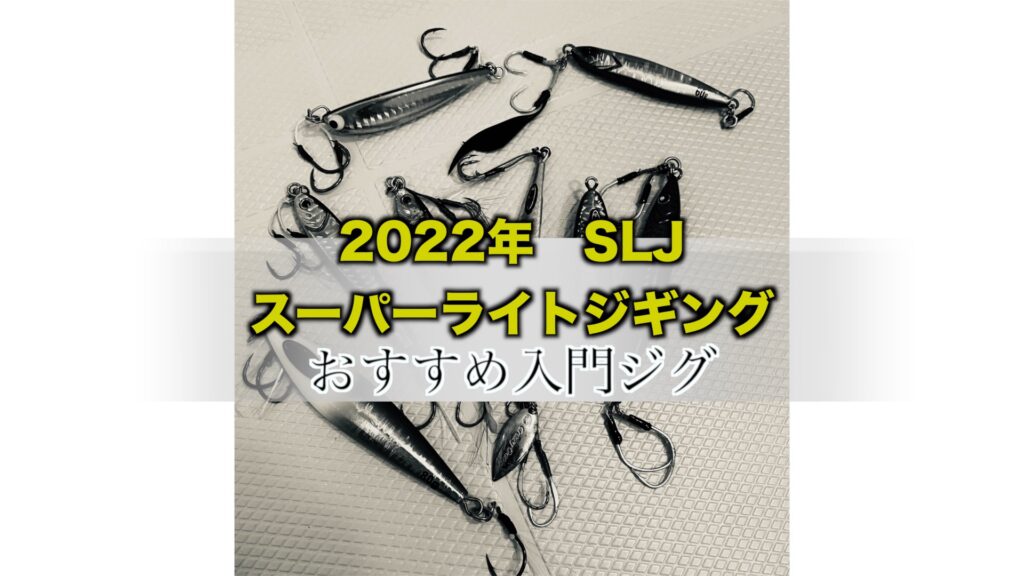 【2022年】SLJ最新の人気おすすめジグ！スーパーライトジギングで楽しむ！