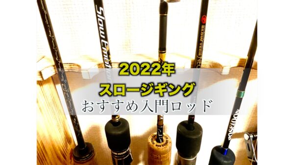【最新2022】スロージギングおすすめロッド｜番手や特徴の違いで選ぼう！