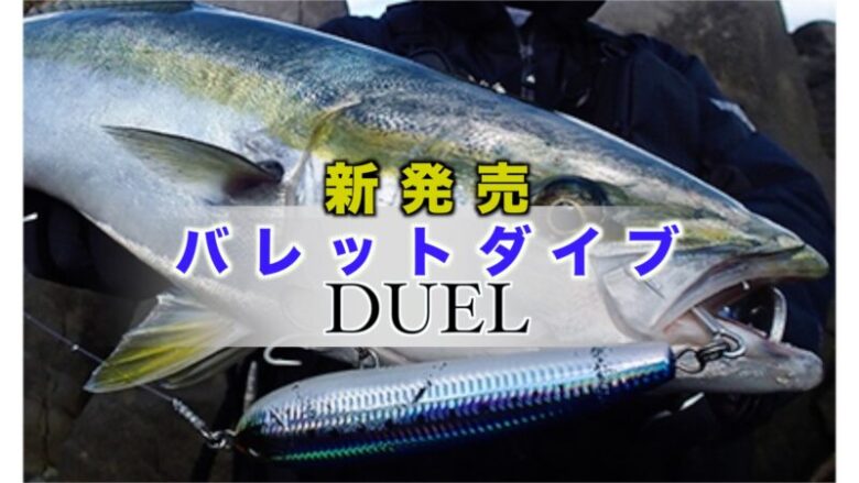 バレットダイブ Duel 22年3月発売 青物を呼び寄せる新機能を搭載