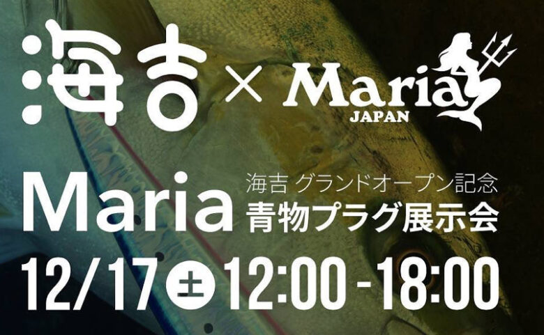 【海吉】吉祥寺にソルトルアー専門店オープン！さらに関東初のマリア青物プラグ展示会を開催！