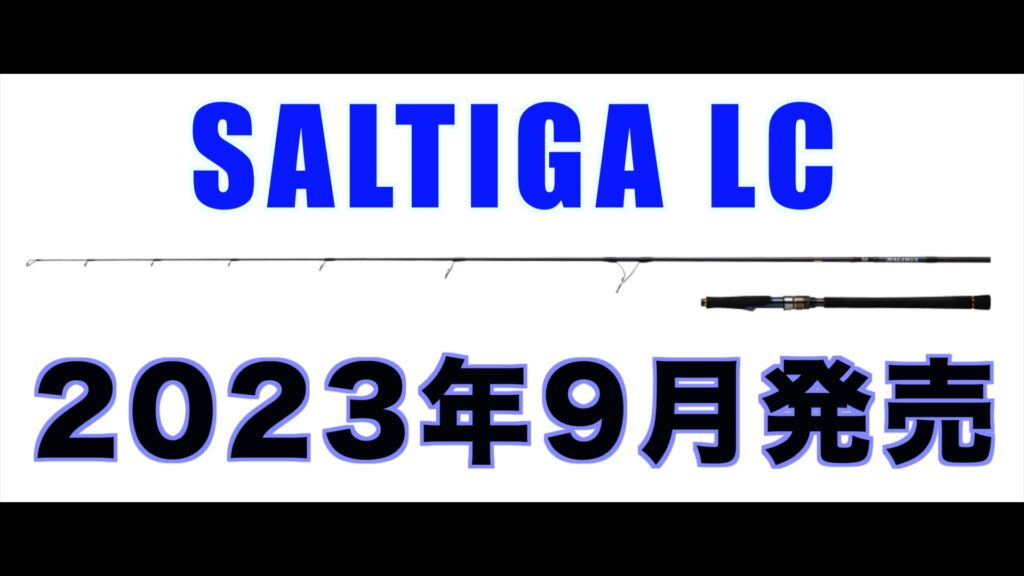 23ソルティガLC｜DAIWAのライトキャスティング専用ロッドが登場！